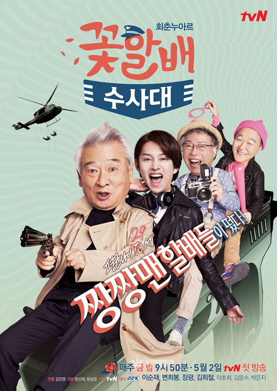 Grandpas Over Flowers Investigation Team 2014