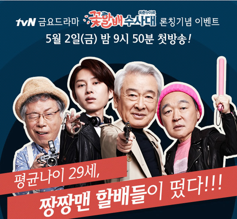 Grandpas Over Flowers Investigation Team 2014